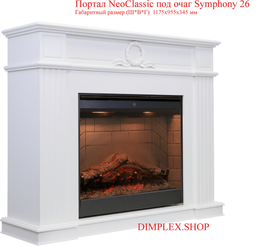 Электрокамин Dimplex Symphony 26 с эффектом живого пламени
