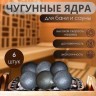 Чавунові кулі-ядра, закладка для камінки в лазню, сауну. Набір 6 шт.