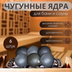 Чавунові кулі-ядра, закладка для камінки в лазню, сауну. Набір 6 шт.