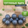 Чавунові кулі-ядра, закладка для камінки в лазню, сауну. Набір 10 шт.