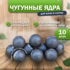 Чавунові кулі-ядра, закладка для камінки в лазню, сауну. Набір 10 шт.