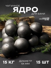 Чавунові кулі-ядра, закладка для камінки в лазню, сауну. Набір 15 шт.